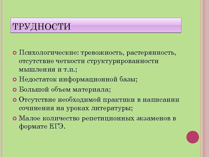 ТРУДНОСТИ Психологические: тревожность, растерянность, отсутствие четкости структурированности мышления и т. п. ; Недостаток информационной