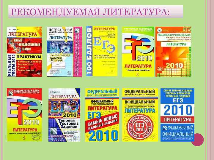 РЕКОМЕНДУЕМАЯ ЛИТЕРАТУРА: 