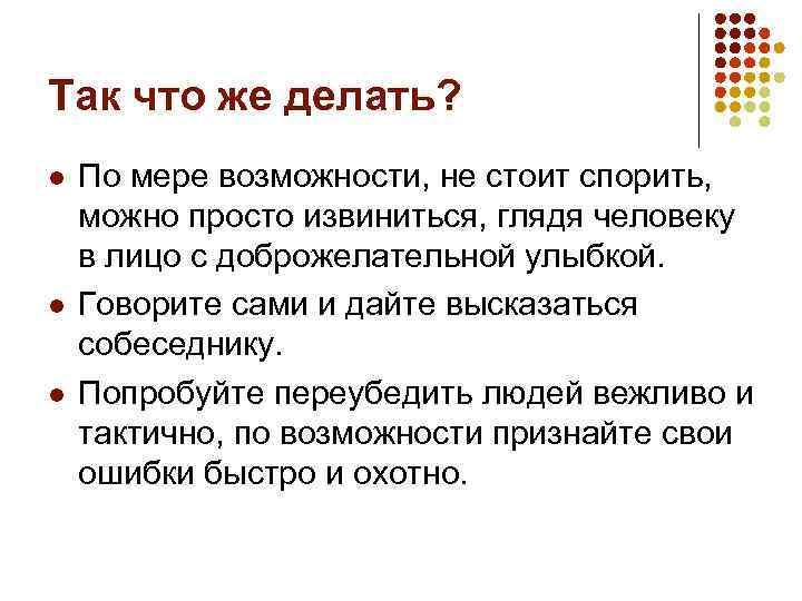 Так что же делать? l l l По мере возможности, не стоит спорить, можно
