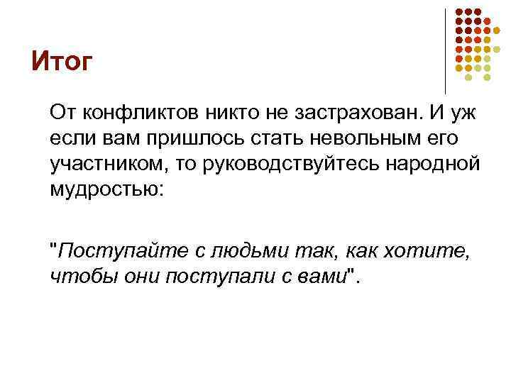 Итог От конфликтов никто не застрахован. И уж если вам пришлось стать невольным его