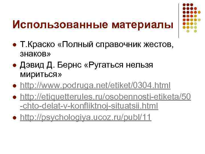 Использованные материалы l l l Т. Краско «Полный справочник жестов, знаков» Дэвид Д. Бернс