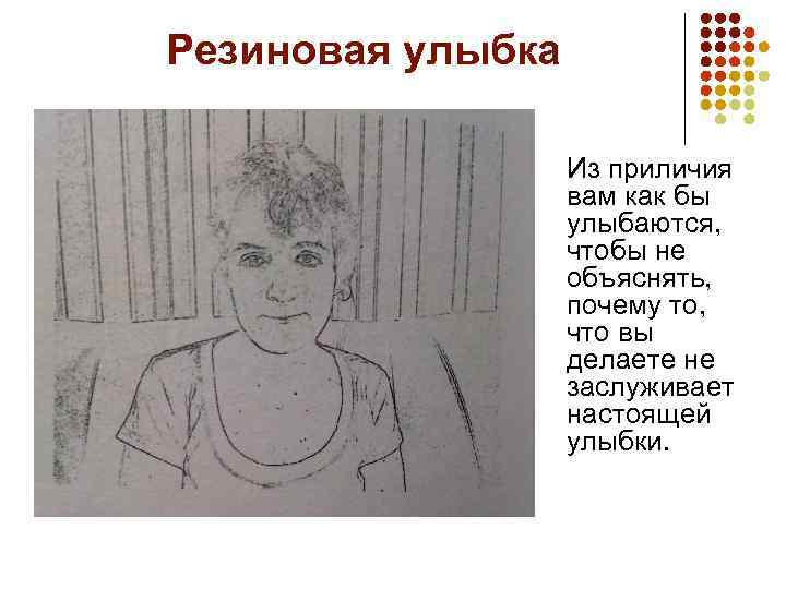 Резиновая улыбка Из приличия вам как бы улыбаются, чтобы не объяснять, почему то, что