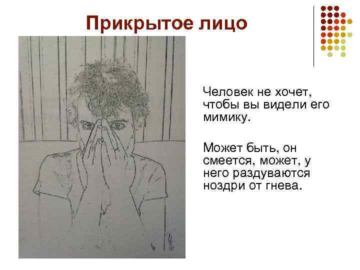 Прикрытое лицо Человек не хочет, чтобы вы видели его мимику. Может быть, он смеется,