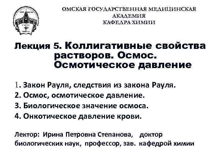 ОМСКАЯ ГОСУДАРСТВЕННАЯ МЕДИЦИНСКАЯ АКАДЕМИЯ КАФЕДРА ХИМИИ Лекция 5. Коллигативные свойства растворов. Осмос. Осмотическое давление