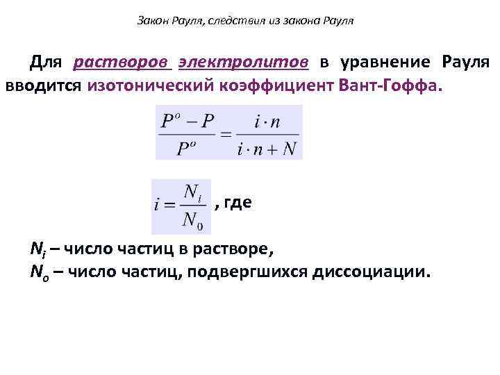Закон Рауля, следствия из закона Рауля Для растворов электролитов в уравнение Рауля вводится изотонический
