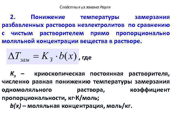 Следствия из закона Рауля 2. Понижение температуры замерзания разбавленных растворов неэлектролитов по сравнению с