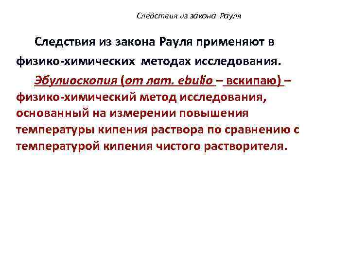 Следствия из закона Рауля применяют в физико-химических методах исследования. Эбулиоскопия (от лат. ebulio –