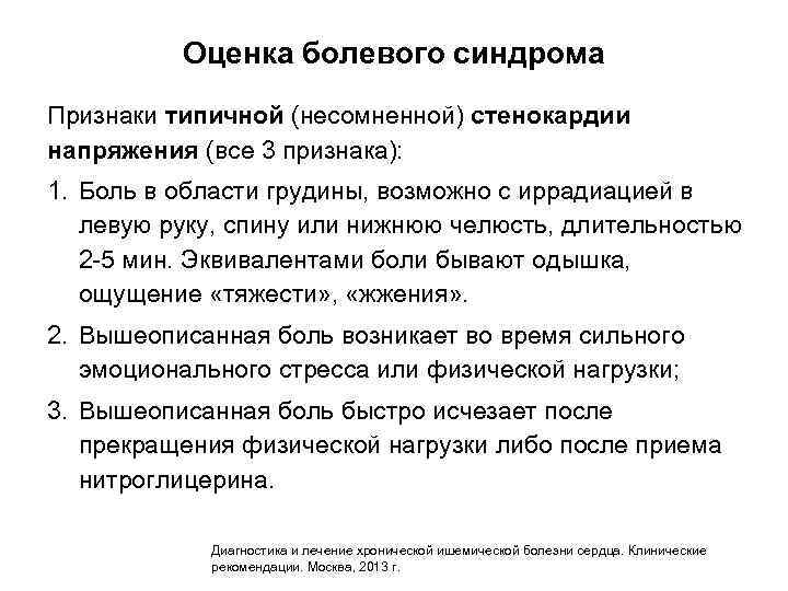 Оценка болевого синдрома Признаки типичной (несомненной) стенокардии напряжения (все 3 признака): 1. Боль в