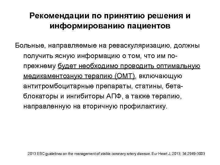 Рекомендации по принятию решения и информированию пациентов Больные, направляемые на реваскуляризацию, должны получить ясную