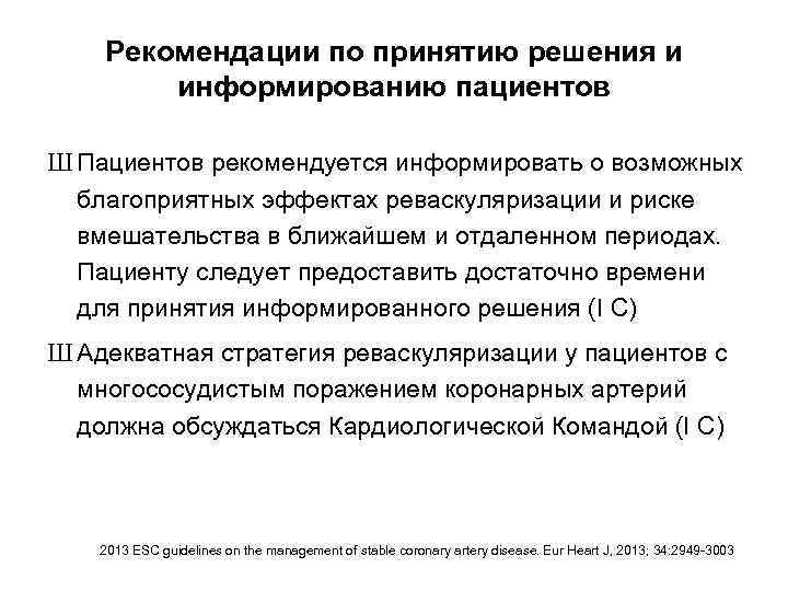 Рекомендации по принятию решения и информированию пациентов Ш Пациентов рекомендуется информировать о возможных благоприятных