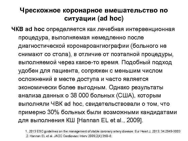 Чрескожное коронарное вмешательство по ситуации (ad hoc) ЧКВ аd hoc определяется как лечебная интервенционная