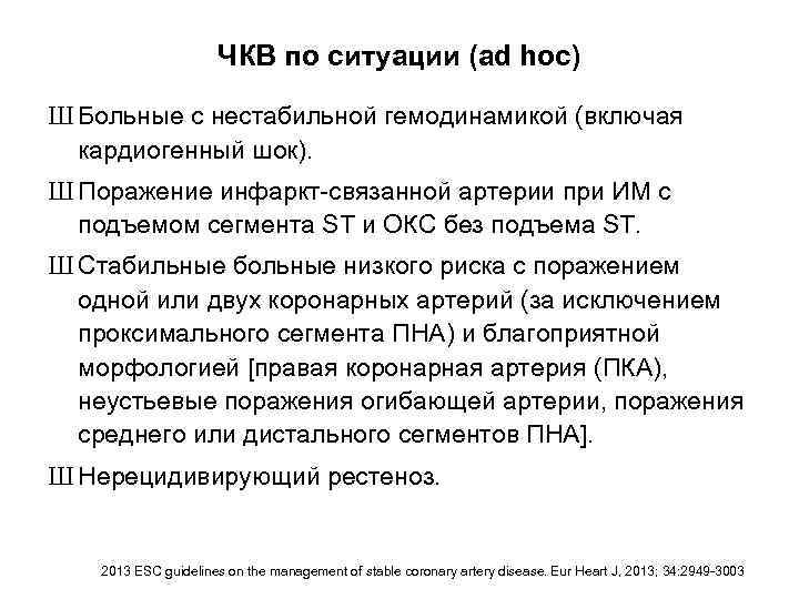 ЧКВ по ситуации (ad hoc) Ш Больные с нестабильной гемодинамикой (включая кардиогенный шок). Ш