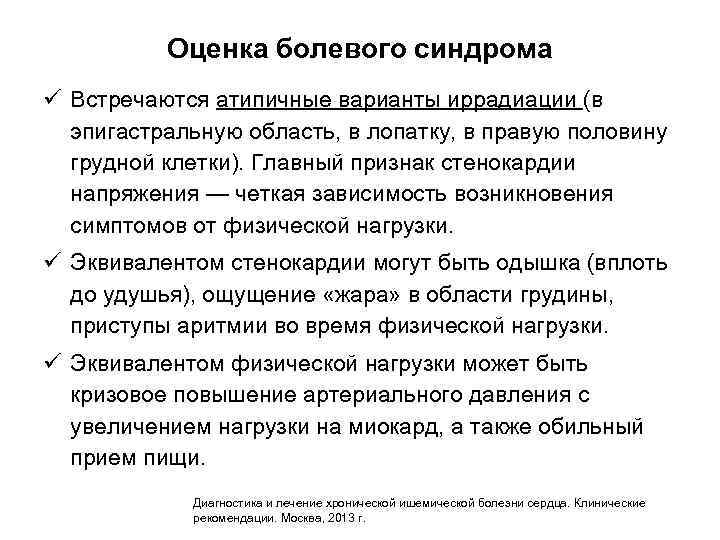 Оценка болевого синдрома ü Встречаются атипичные варианты иррадиации (в эпигастральную область, в лопатку, в