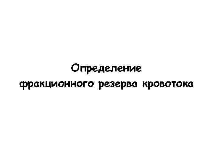 Определение фракционного резерва кровотока 