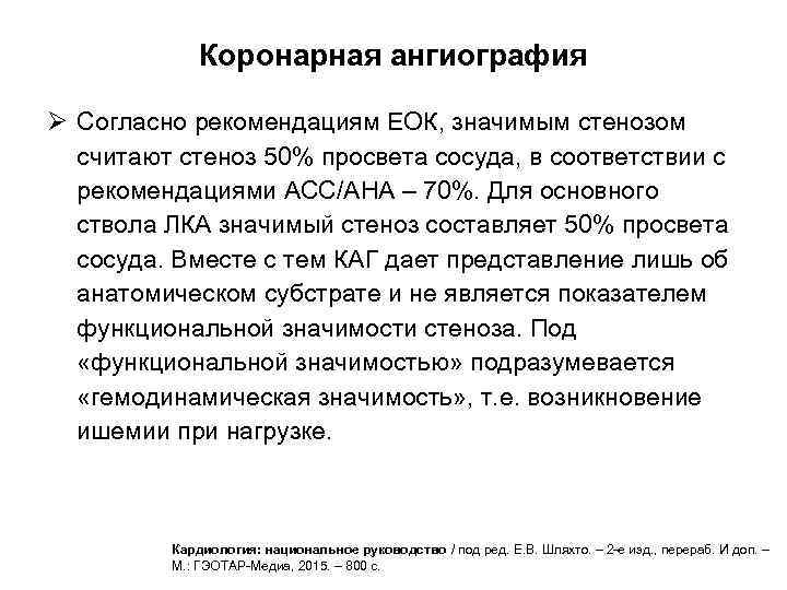 Коронарная ангиография Ø Согласно рекомендациям ЕОК, значимым стенозом считают стеноз 50% просвета сосуда, в