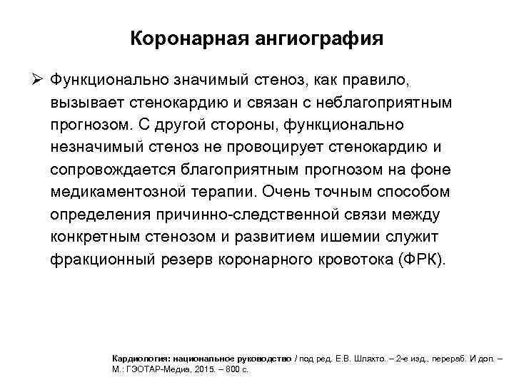 Коронарная ангиография Ø Функционально значимый стеноз, как правило, вызывает стенокардию и связан с неблагоприятным