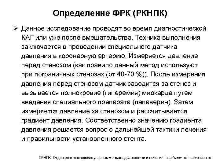 Определение ФРК (РКНПК) Ø Данное исследование проводят во время диагностической КАГ или уже после