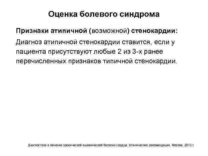 Оценка болевого синдрома Признаки атипичной (возможной) стенокардии: Диагноз атипичной стенокардии ставится, если у пациента