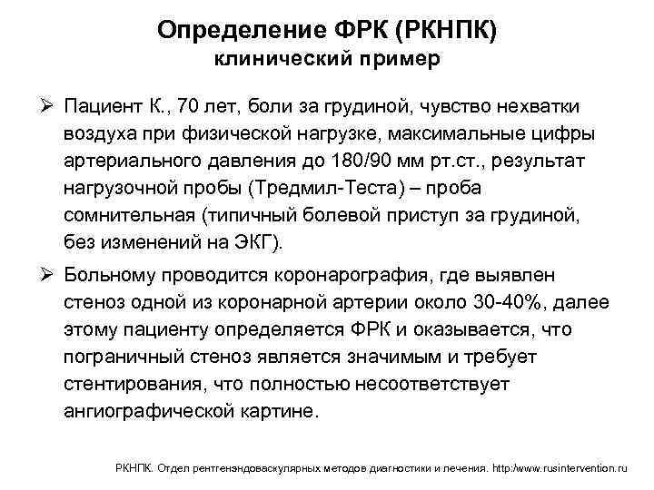 Определение ФРК (РКНПК) клинический пример Ø Пациент К. , 70 лет, боли за грудиной,