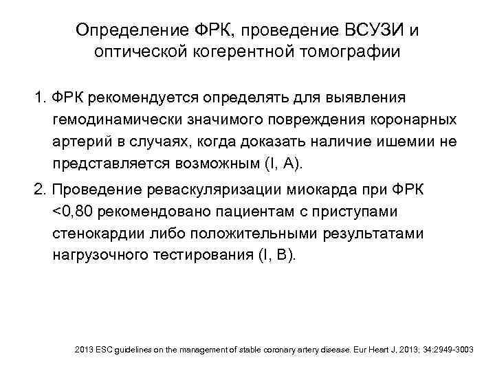 Определение ФРК, проведение ВСУЗИ и оптической когерентной томографии 1. ФРК рекомендуется определять для выявления