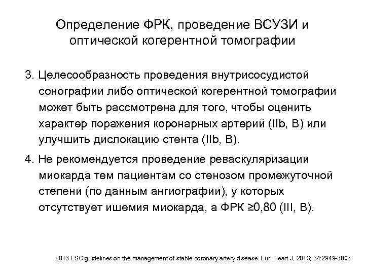 Определение ФРК, проведение ВСУЗИ и оптической когерентной томографии 3. Целесообразность проведения внутрисосудистой сонографии либо