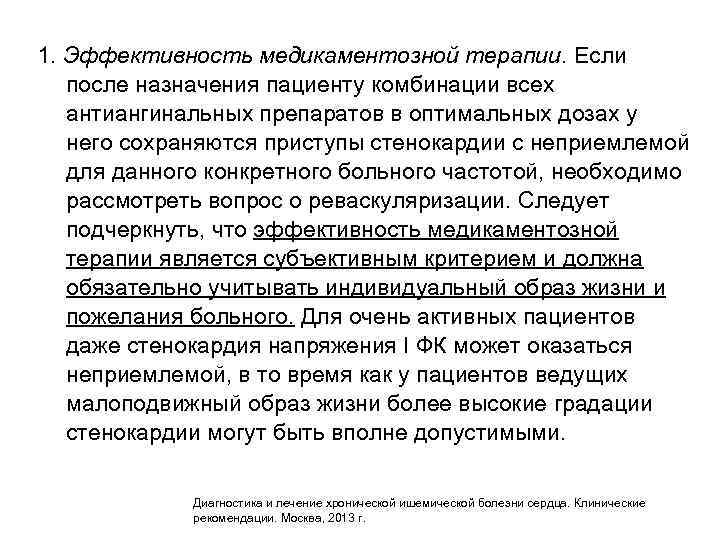 1. Эффективность медикаментозной терапии. Если после назначения пациенту комбинации всех антиангинальных препаратов в оптимальных