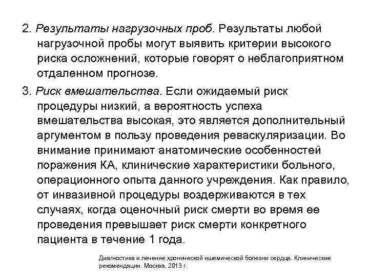 2. Результаты нагрузочных проб. Результаты любой нагрузочной пробы могут выявить критерии высокого риска осложнений,