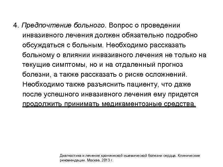 4. Предпочтение больного. Вопрос о проведении инвазивного лечения должен обязательно подробно обсуждаться с больным.