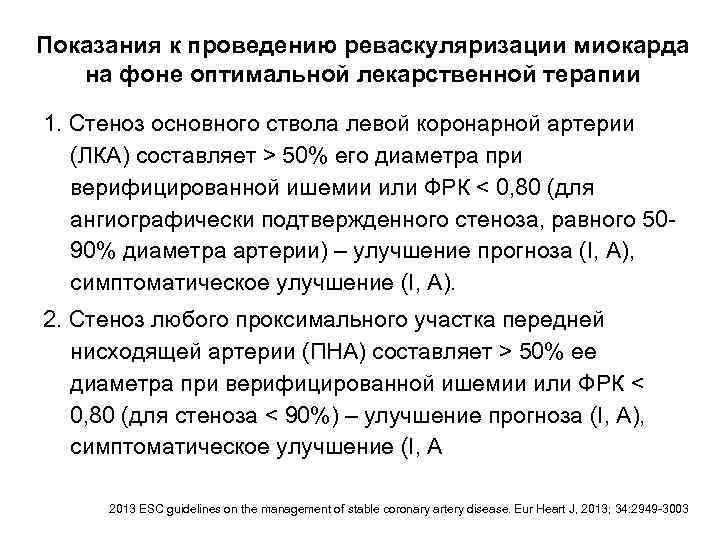 Показания к проведению реваскуляризации миокарда на фоне оптимальной лекарственной терапии 1. Стеноз основного ствола