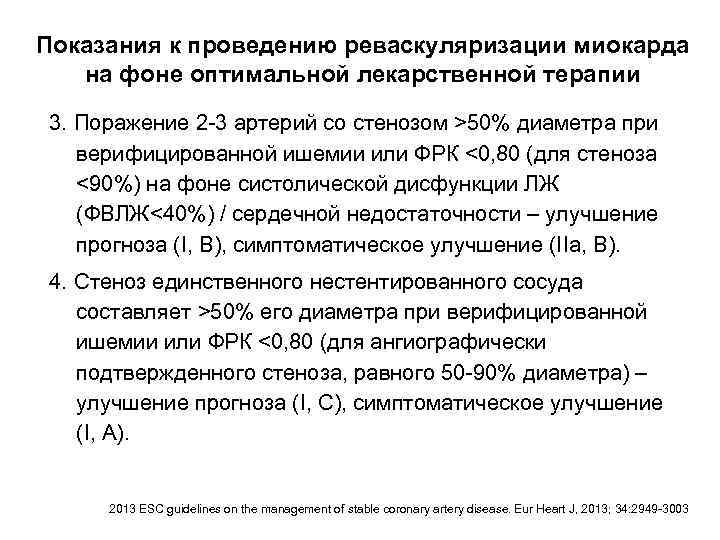 Показания к проведению реваскуляризации миокарда на фоне оптимальной лекарственной терапии 3. Поражение 2 -3