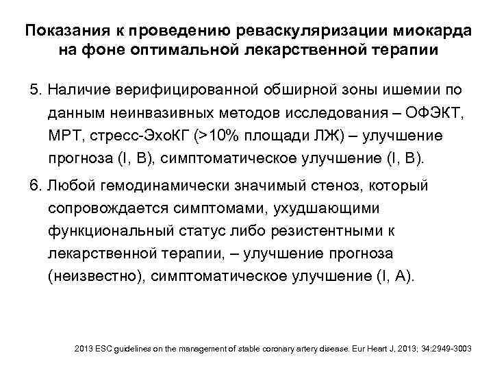 Показания к проведению реваскуляризации миокарда на фоне оптимальной лекарственной терапии 5. Наличие верифицированной обширной