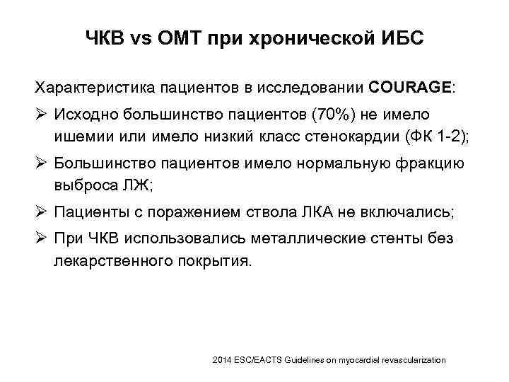 ЧКВ vs ОМТ при хронической ИБС Характеристика пациентов в исследовании COURAGE: Ø Исходно большинство