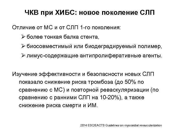 ЧКВ при ХИБС: новое поколение СЛП Отличие от МС и от СЛП 1 -го