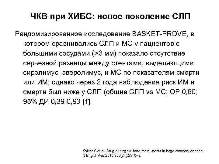 ЧКВ при ХИБС: новое поколение СЛП Рандомизированное исследование BASKET-PROVE, в котором сравнивались СЛП и