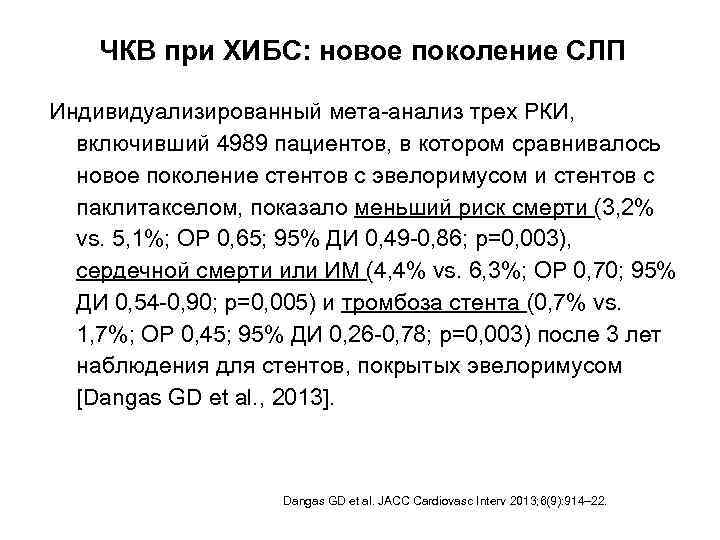 ЧКВ при ХИБС: новое поколение СЛП Индивидуализированный мета-анализ трех РКИ, включивший 4989 пациентов, в