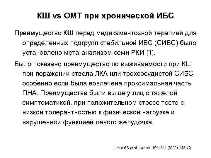 КШ vs ОМТ при хронической ИБС Преимущество КШ перед медикаментозной терапией для определенных подгрупп