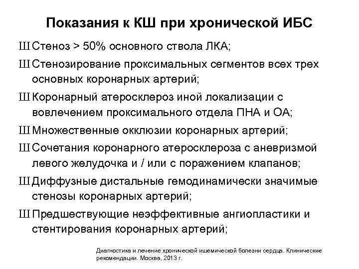 Показания к КШ при хронической ИБС Ш Стеноз > 50% основного ствола ЛКА; Ш