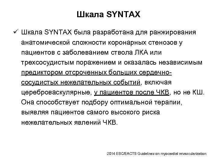 Шкала SYNTAX ü Шкала SYNTAX была разработана для ранжирования анатомической сложности коронарных стенозов у