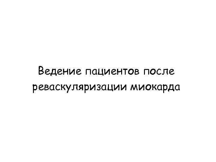 Ведение пациентов после реваскуляризации миокарда 