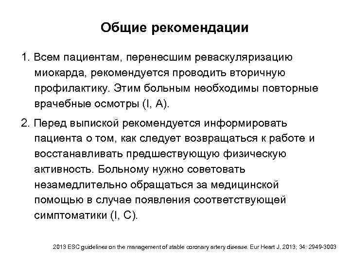 Общие рекомендации 1. Всем пациентам, перенесшим реваскуляризацию миокарда, рекомендуется проводить вторичную профилактику. Этим больным