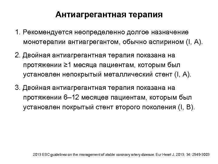 Антиагрегантная терапия 1. Рекомендуется неопределенно долгое назначение монотерапии антиагрегантом, обычно аспирином (I, A). 2.