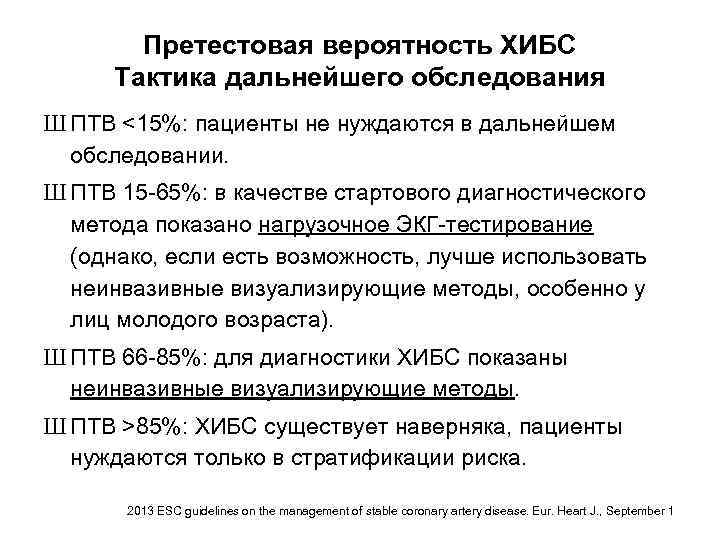 Претестовая вероятность ХИБС Тактика дальнейшего обследования Ш ПТВ <15%: пациенты не нуждаются в дальнейшем