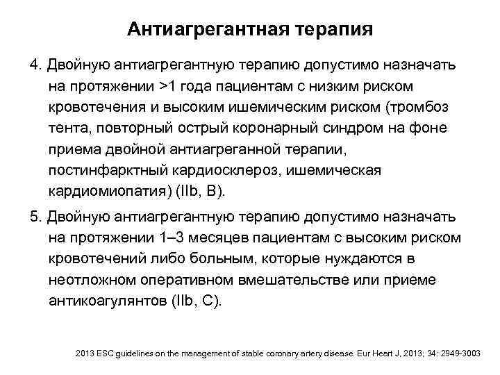 Антиагрегантная терапия 4. Двойную антиагрегантную терапию допустимо назначать на протяжении >1 года пациентам с