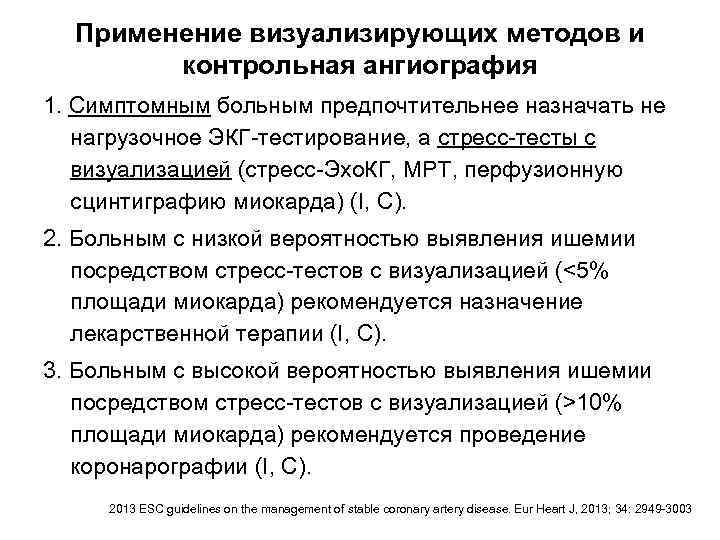 Применение визуализирующих методов и контрольная ангиография 1. Симптомным больным предпочтительнее назначать не нагрузочное ЭКГ-тестирование,