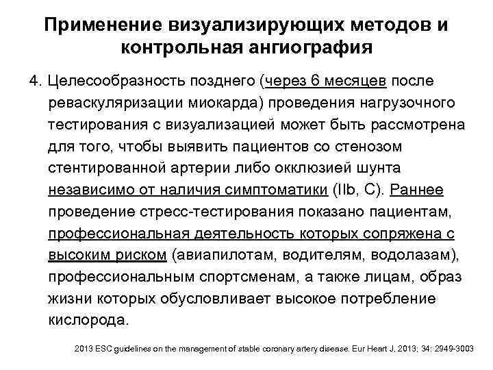 Применение визуализирующих методов и контрольная ангиография 4. Целесообразность позднего (через 6 месяцев после реваскуляризации