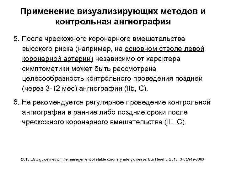 Применение визуализирующих методов и контрольная ангиография 5. После чрескожного коронарного вмешательства высокого риска (например,