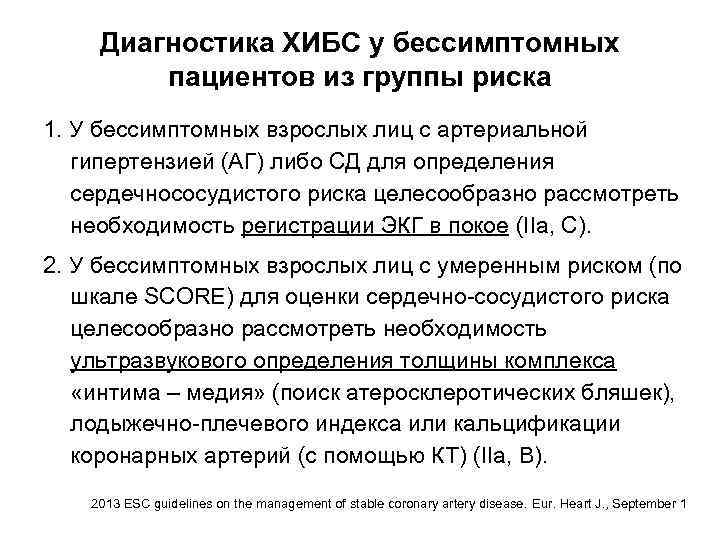 Диагностика ХИБС у бессимптомных пациентов из группы риска 1. У бессимптомных взрослых лиц с