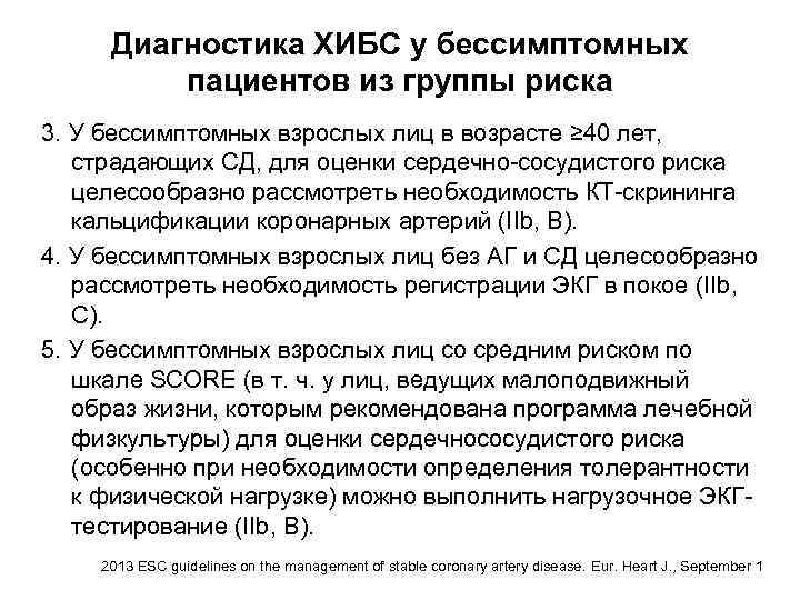 Диагностика ХИБС у бессимптомных пациентов из группы риска 3. У бессимптомных взрослых лиц в