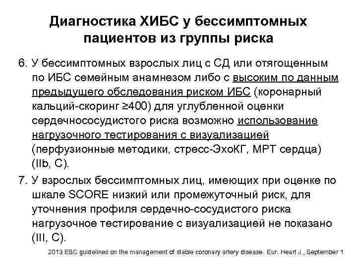 Диагностика ХИБС у бессимптомных пациентов из группы риска 6. У бессимптомных взрослых лиц с