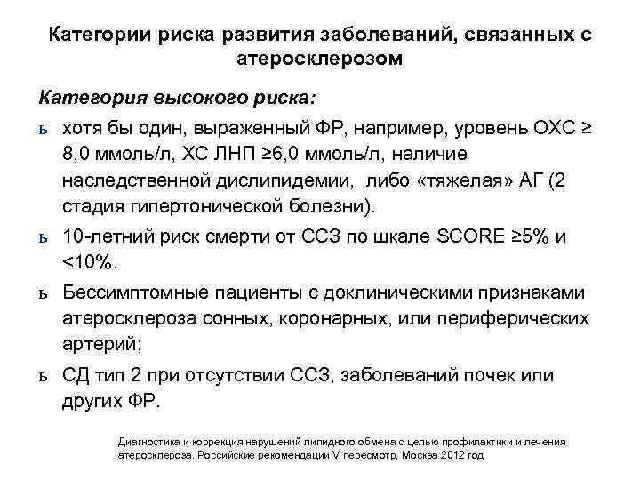 Категории риска развития заболеваний, связанных с атеросклерозом Категория высокого риска: ь хотя бы один,